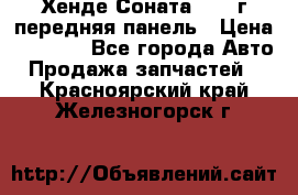 Хенде Соната5 2003г передняя панель › Цена ­ 4 500 - Все города Авто » Продажа запчастей   . Красноярский край,Железногорск г.